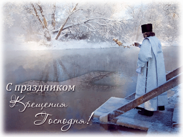 КРЕЩЕНИЕ- ГОСПОДНЯ (600x450, 2638Kb)