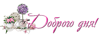 3085196_Dobrogo_dnya (400x139, 52Kb)