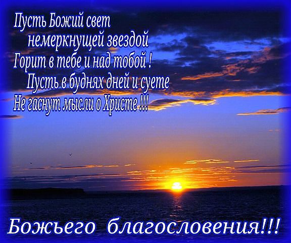 Пожелания божьего благословения Пожелания божьего благословения