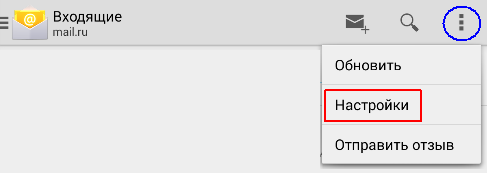 Настраиваем почту mail.ru на Андроид