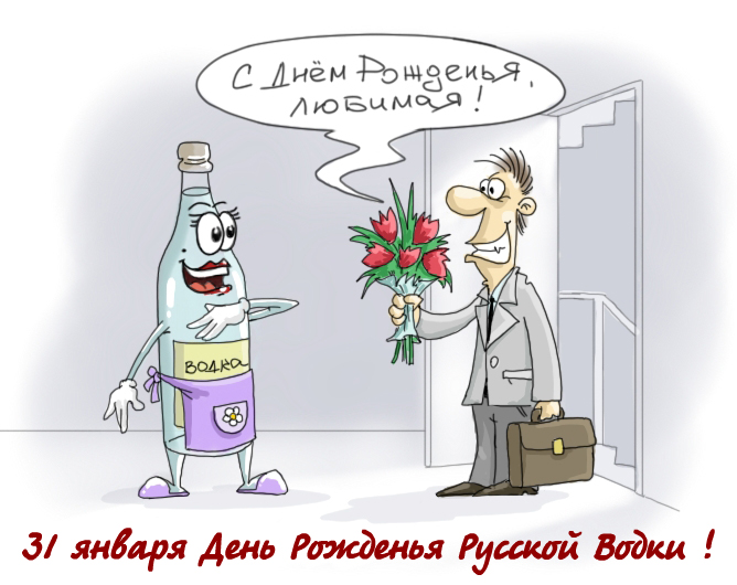 Поздравления на день рождения водки Поздравления на день рождения водки