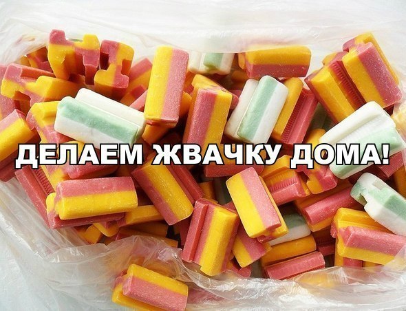 Видео как сделать жвачку без желатина Видео как сделать жвачку без желатина