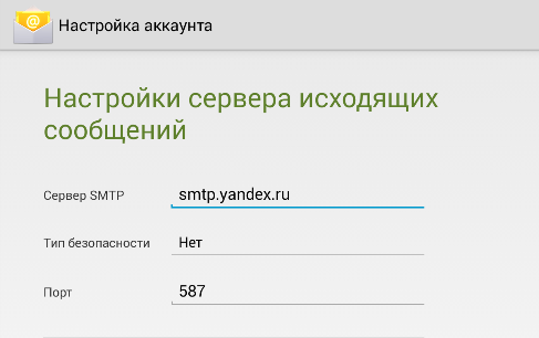 Настраиваем почту Яндекса на Андроид