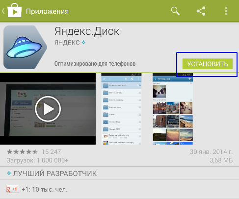 Устанавливаем приложение «Яндекс-Диск» на Андроид
