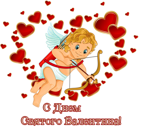 Не поздравляю с днем святого валентина Не поздравляю с днем святого валентина