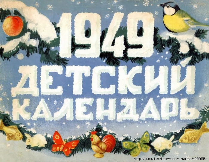 Детский календарь 1949 года-1 (700x542, 320Kb)
