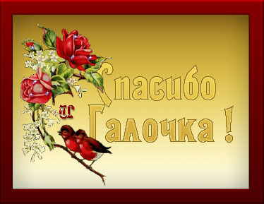 Спасибо галочка открытки