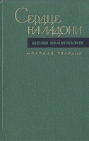 4199004_Ivan_Shamyakin__Serdtse_na_ladoni (126x200, 25Kb)