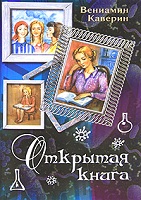 4199004_Veniamin_Kaverin__Otkrytaya_kniga (141x200, 23Kb)