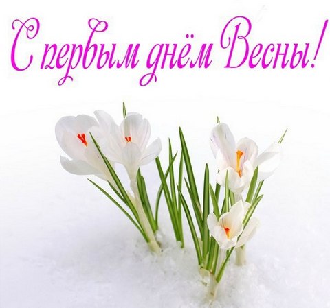 Болталка и Флудилка 8. Весна! Еще в полях белеет снег...