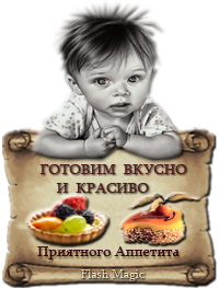 ГОТОВИМ ВКУСНО И КРАСИВО (200x263, 92Kb)