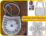 Сумочка для девочки крючком схема и Сумочка для девочки крючком схема и