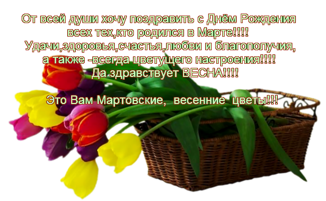 Открытки с днем рождения марта 61