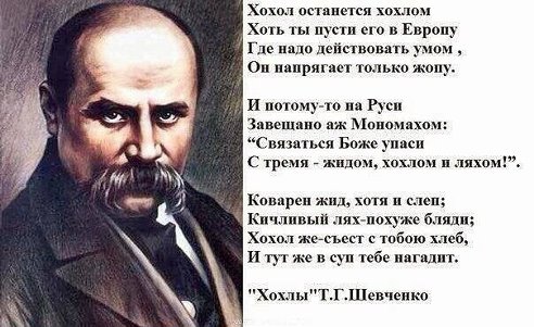 Не очень известные высказывания Т.Шевченко о хохлах и кацапах.