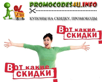 Промо коды