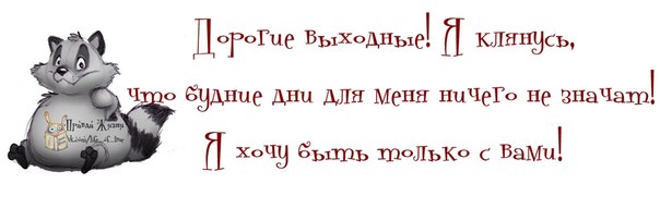 http://img0.liveinternet.ru/images/attach/c/10/111/595/111595948_3821971_vihodnie.jpg