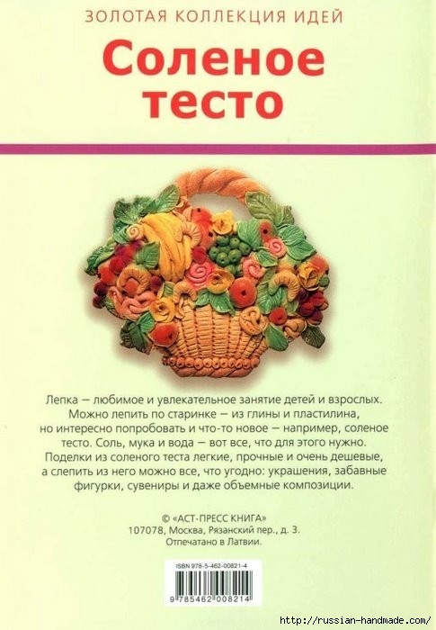 Соленое тесто. Золотая коллекция идей. Книга (33) (485x700, 156Kb)