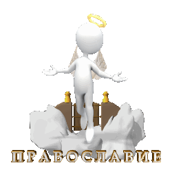 3996605_Pravoslavie_by_MerlinWebDesigner (250x250, 382Kb)