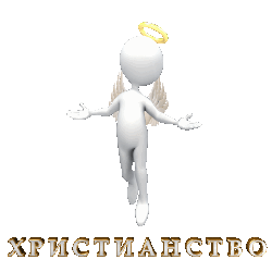 3996605_Hristianstvo_by_MerlinWebDesigner (250x250, 245Kb)