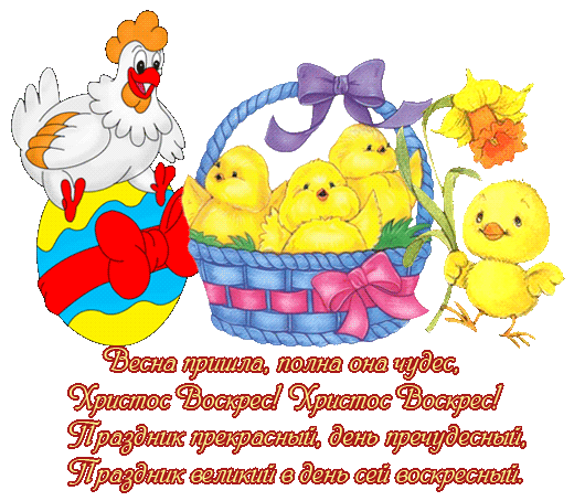 Поздравление с пасхой для детей картинки Поздравление с пасхой для детей картинки