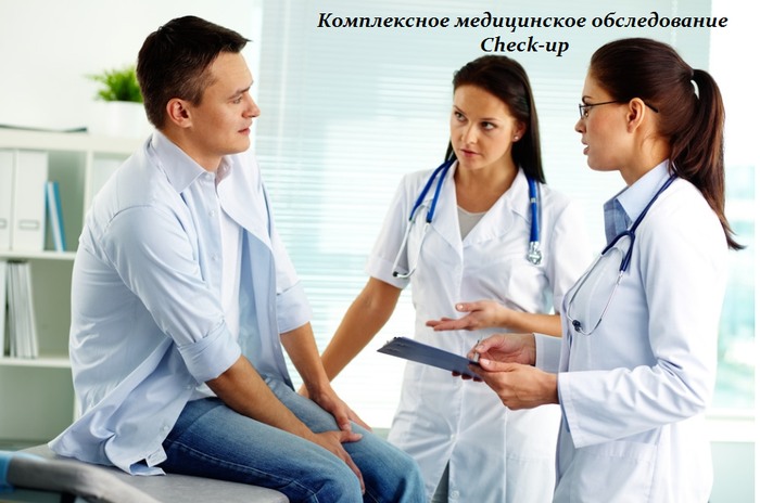 1450783334_Kompleksnoe_medicinskoe_obsledovanie_Checkup (700x464, 406Kb)
