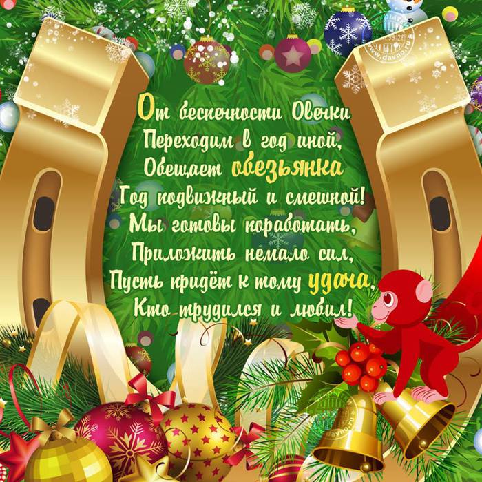 Новогоднее поздравление с годом обезьяны коллегам по Новогоднее поздравление с годом обезьяны коллегам по