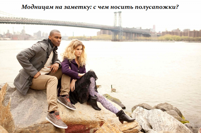1451126275_s_chem_nosit__polusapozhki (699x463, 417Kb)