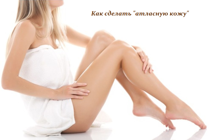 1451987149_Kak_sdelat__atlasnuyu_kozhu (700x470, 215Kb)