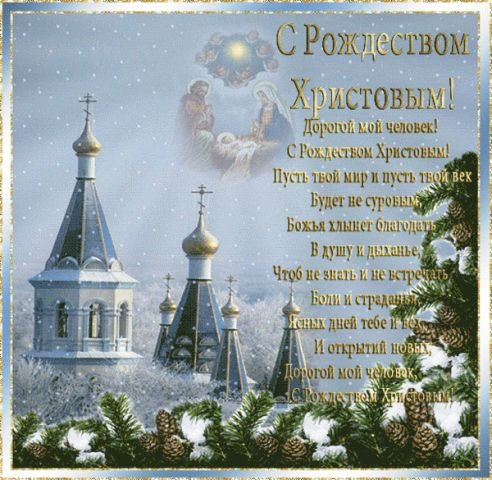 Поздравление с рождеством христовым православное Поздравление с рождеством христовым православное