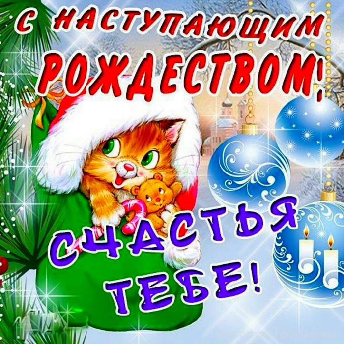 Поздравить с наступающим рождеством открытка Поздравить с наступающим рождеством открытка