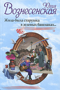 Voznesenskaya_Yu.N.__Zhilabyla_starushka_v_zelenyh_bashmakah (200x299, 32Kb)