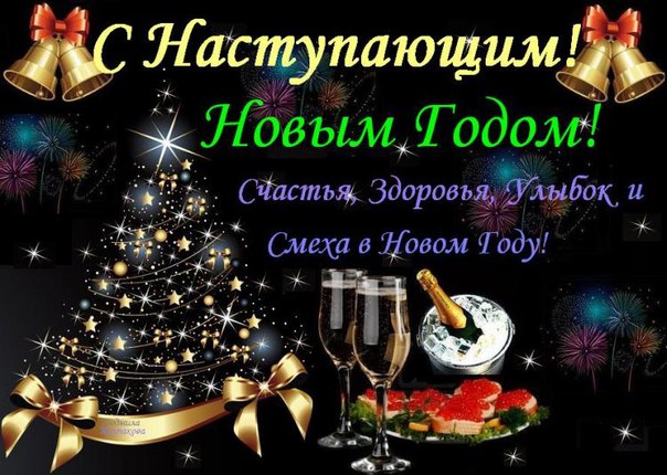 С наступившем новым годом открытки С наступившем новым годом открытки