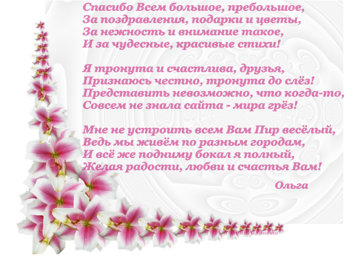 Благодарность За Поздравления Одноклассникам В Прозе