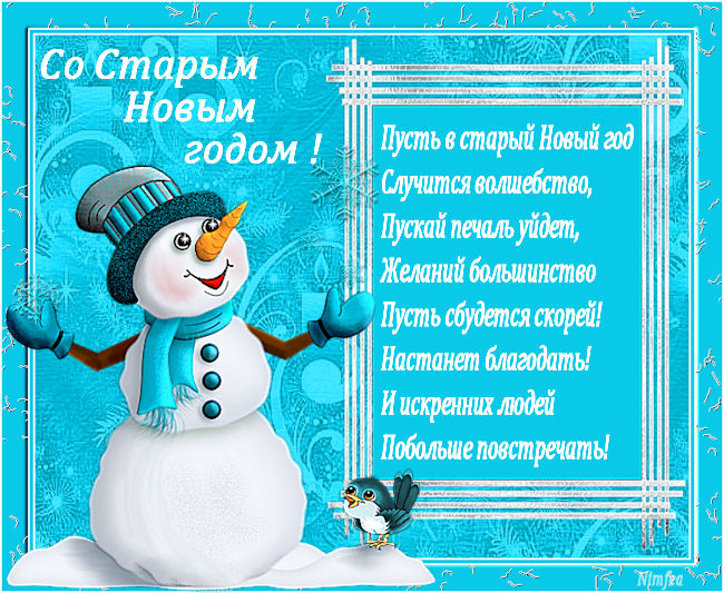 Поздравления со старым новым смс Поздравления со старым новым смс