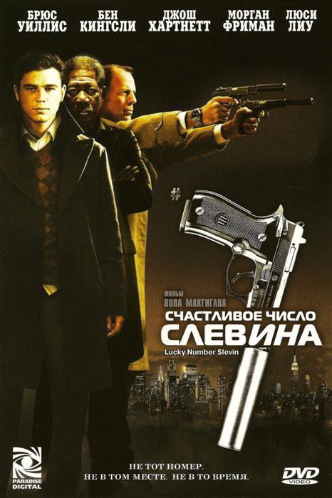 Lucky Number Slevin ( )/1415502_Lucky_Number_Slevin (466x700, 117Kb)