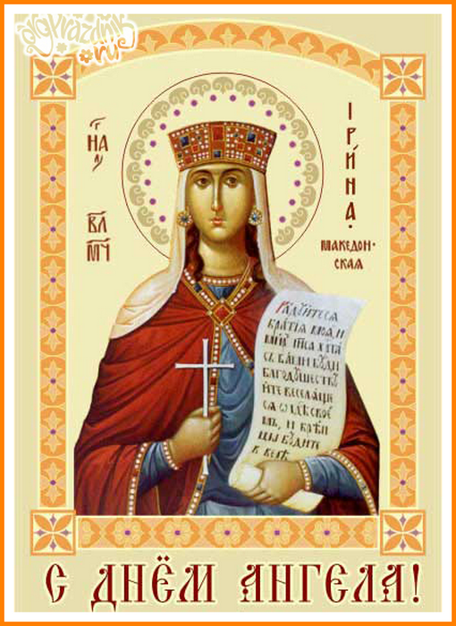 Поздравление С Днем Ирины Православное