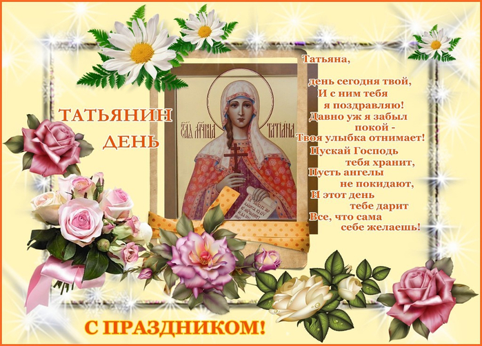 Православные Поздравления Рождения Татьяне