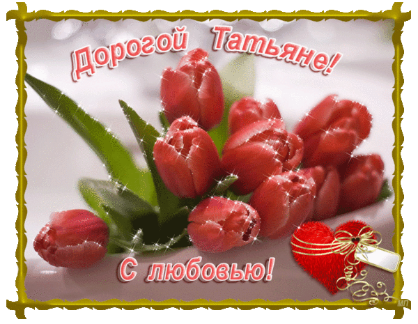 Открытка с днём татьяны любимой