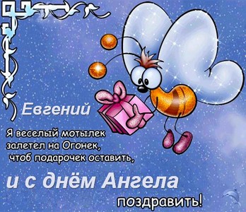 Именное поздравление с днем рождения евгении Именное поздравление с днем рождения евгении