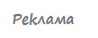 3256587_reklama1 (98x38, 1Kb)