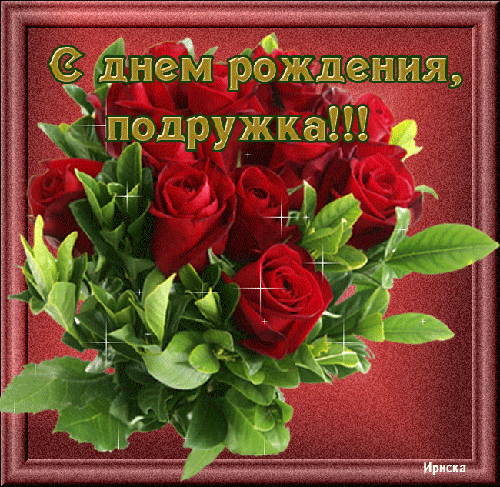 Стих с днём рождения любимая ирина Стих с днём рождения любимая ирина