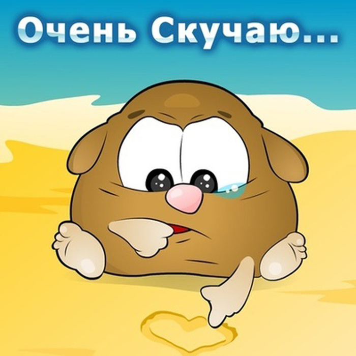 Открытки я скучаю по тебе прикольные картинки Открытки я скучаю по тебе прикольные картинки