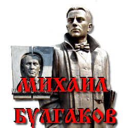 3996605_Bylgakov (250x250, 29Kb)