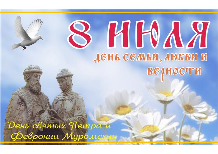 8 июля, пятница. 115443938_large_8_iyulya_den_Petra_i_Fevronii