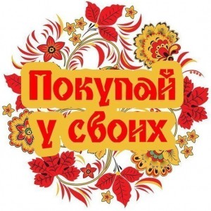 покупай у своих (300x300, 38Kb)