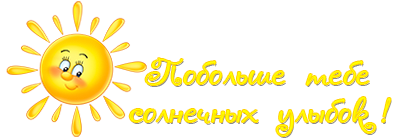 3085196_spasibopobolshe_solnechnih_ylibok (400x139, 46Kb)