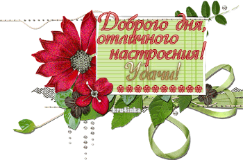 3085196_dobrogo_dnyaotlichnogo_nastroeniya (350x231, 39Kb)