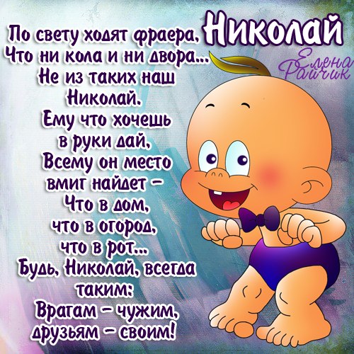 С днём рождения с именем николай С днём рождения с именем николай