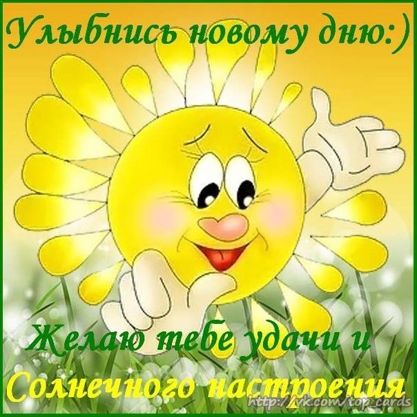 Пожелание улыбок в картинках Пожелание улыбок в картинках