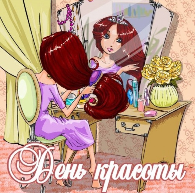 Материалы ко дню красоты Материалы ко дню красоты